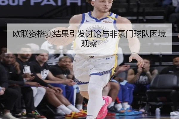 欧联资格赛结果引发讨论与非豪门球队困境观察