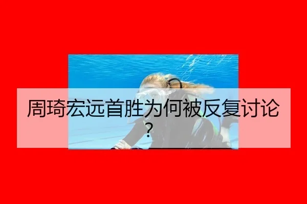 周琦宏远首胜为何被反复讨论？